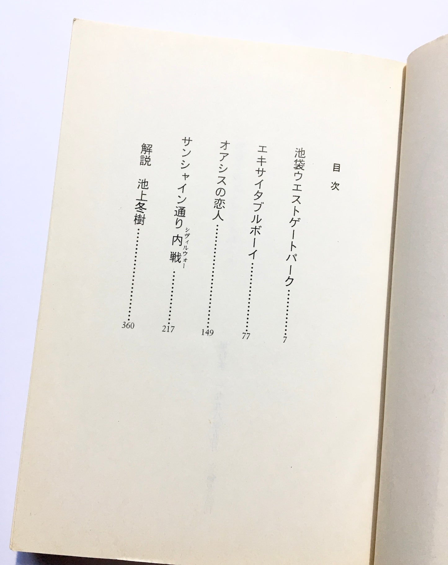 池袋ウエストゲートパーク