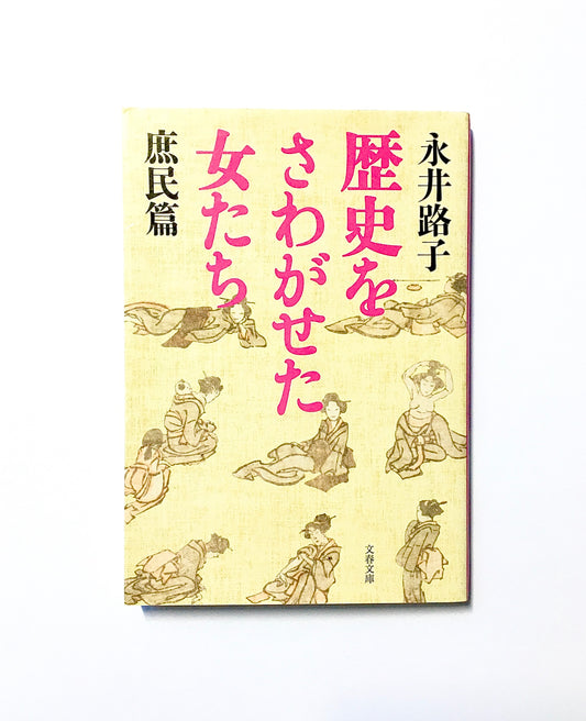 歴史をさわがせた女たち  庶民篇