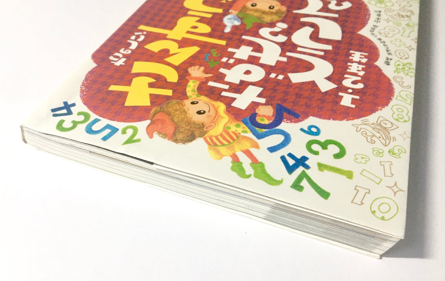 たのしい! さんすうのふしぎ なぜ? どうして? 1・2年生