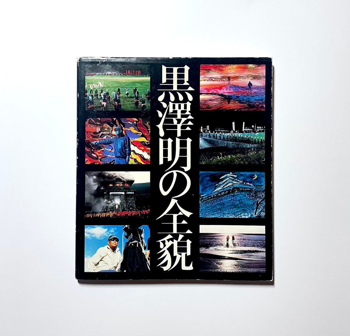 Retrospective of Akira Kurosawa (Expanded Edition, 1985 First Edition) / 黒澤明の全貌 増補永久版 初版
