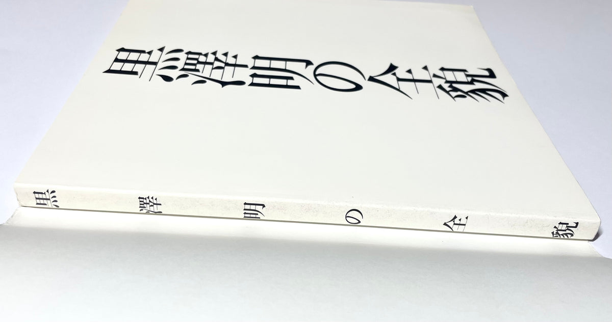 Retrospective of Akira Kurosawa (Expanded Edition, 1985 First Edition) / 黒澤明の全貌 増補永久版 初版