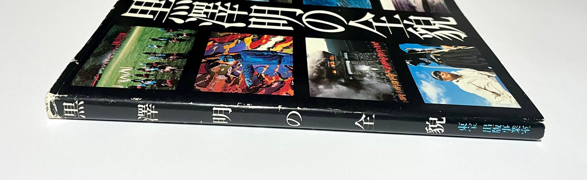Retrospective of Akira Kurosawa (Expanded Edition, 1985 First Edition) / 黒澤明の全貌 増補永久版 初版