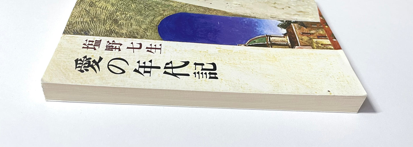 愛の年代記