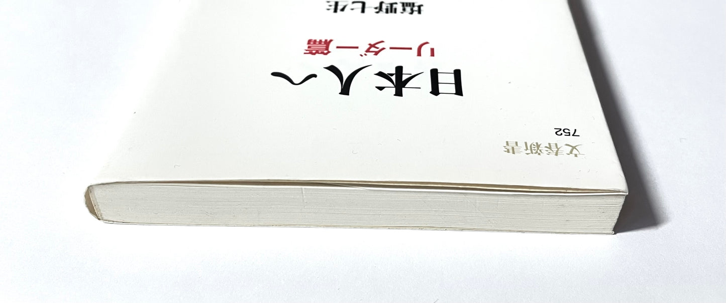 日本人へ  リーダー篇