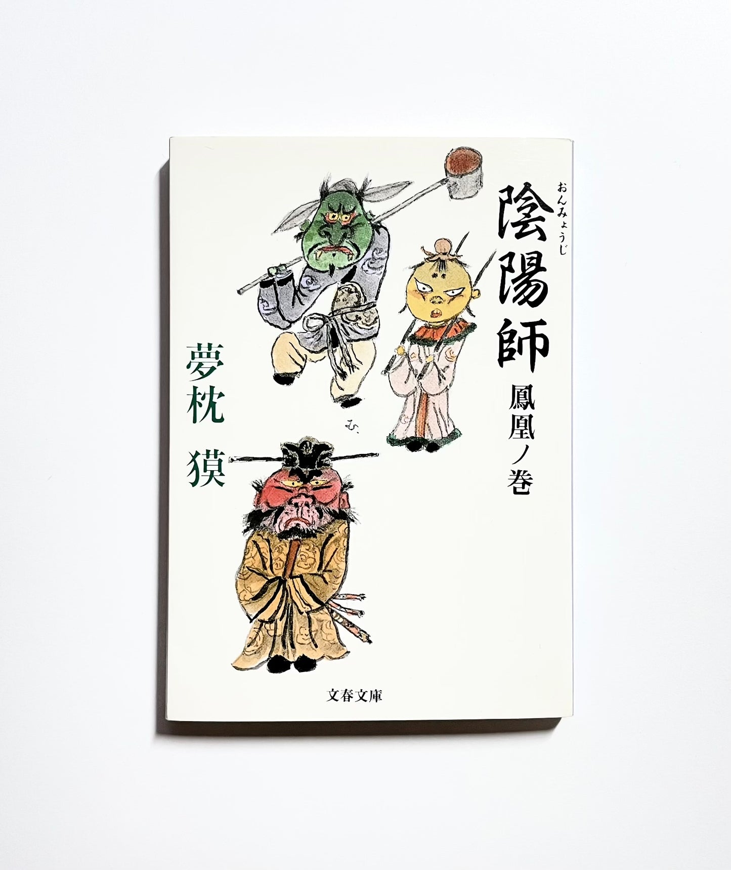 陰陽師  鳳凰ノ巻