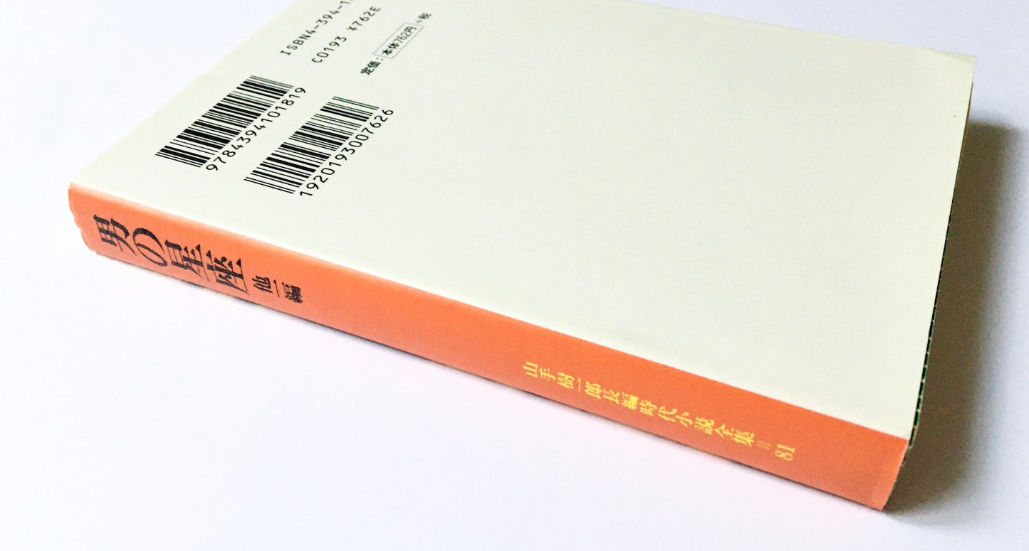 男の星座 他一編 山手樹一郎長編時代小説全集 81 春陽文庫81