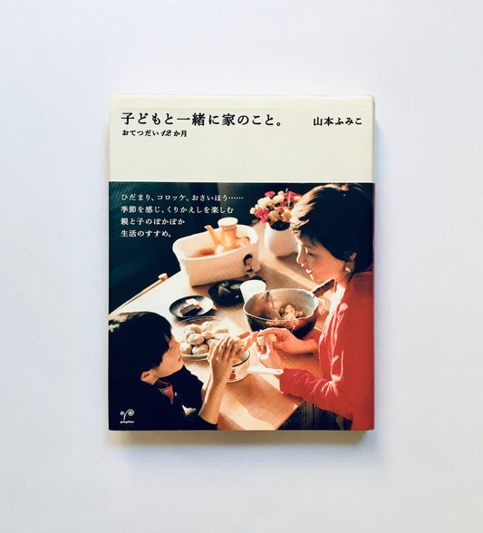 子どもと一緒に家のこと。: おてつだい12か月