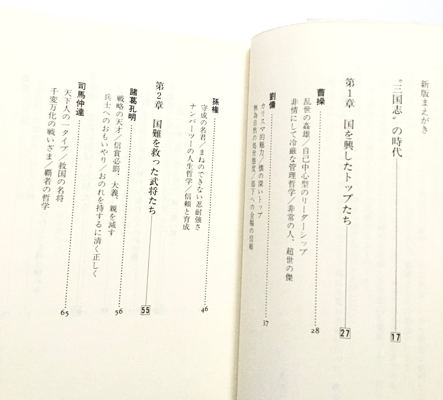 三国志の男たち―その智恵・力・志とは