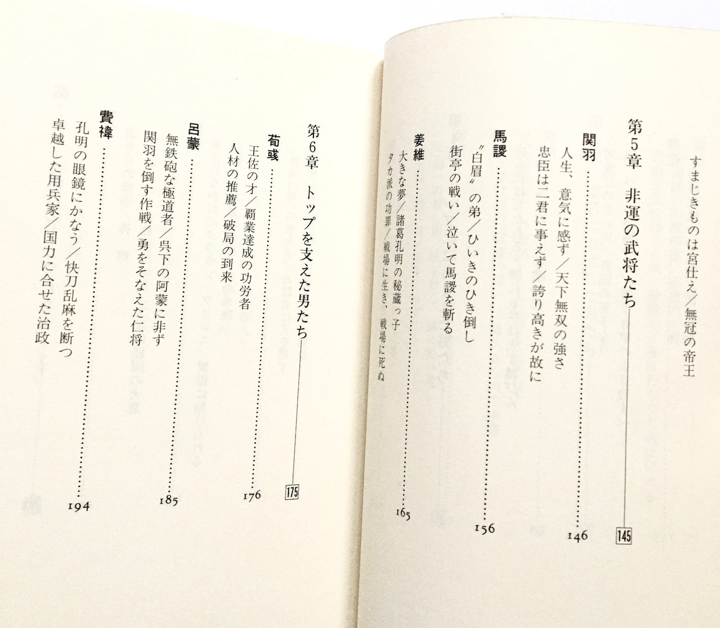 三国志の男たち―その智恵・力・志とは