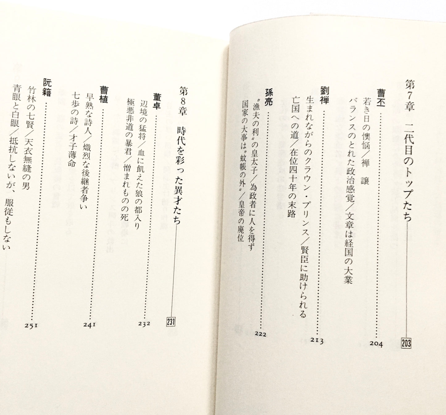 三国志の男たち―その智恵・力・志とは