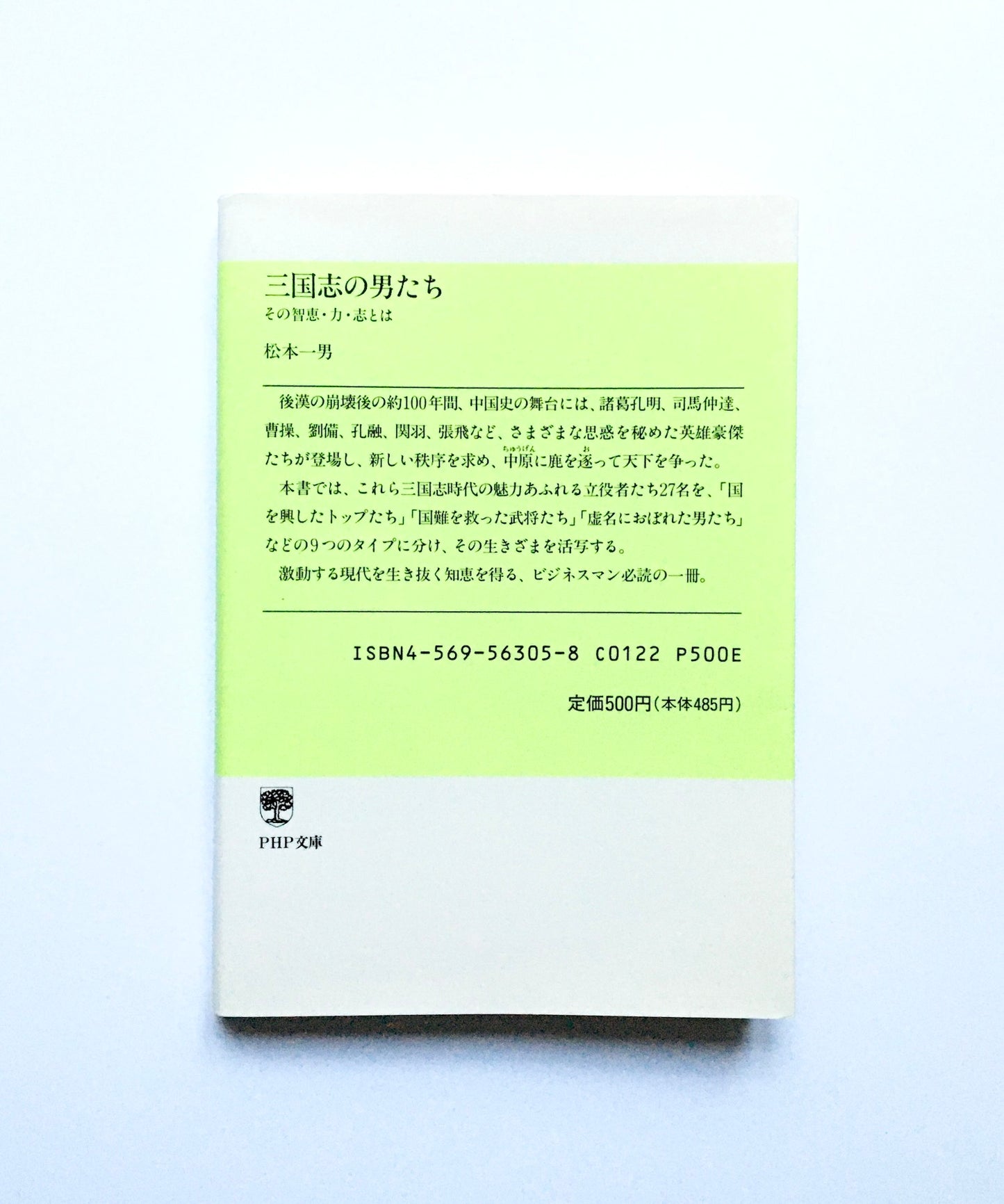 三国志の男たち―その智恵・力・志とは