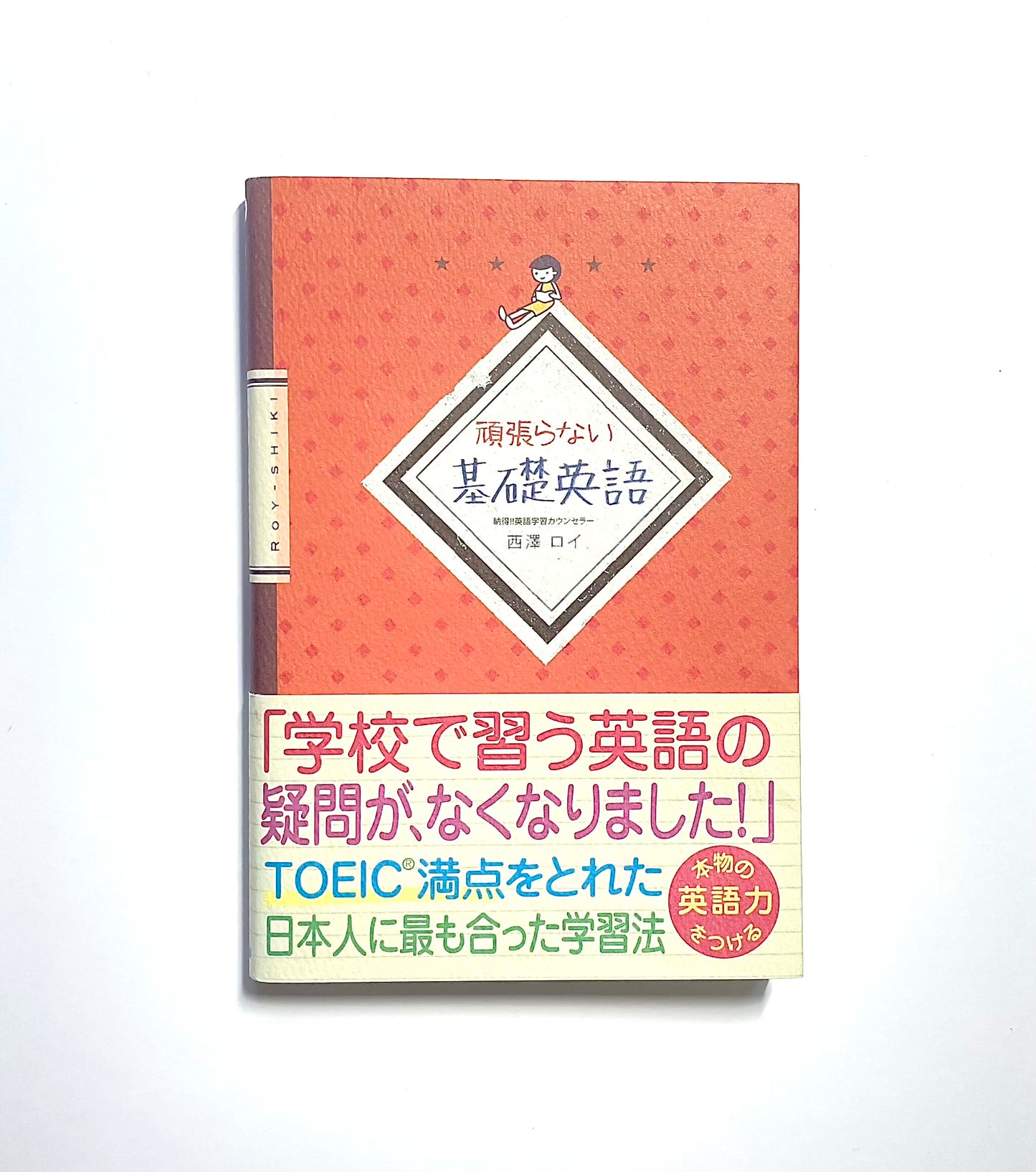 頑張らない基礎英語