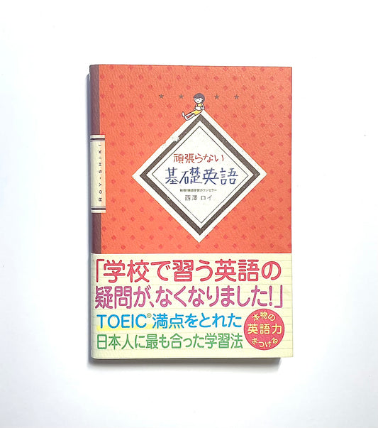 頑張らない基礎英語