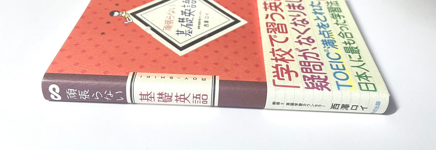 頑張らない基礎英語