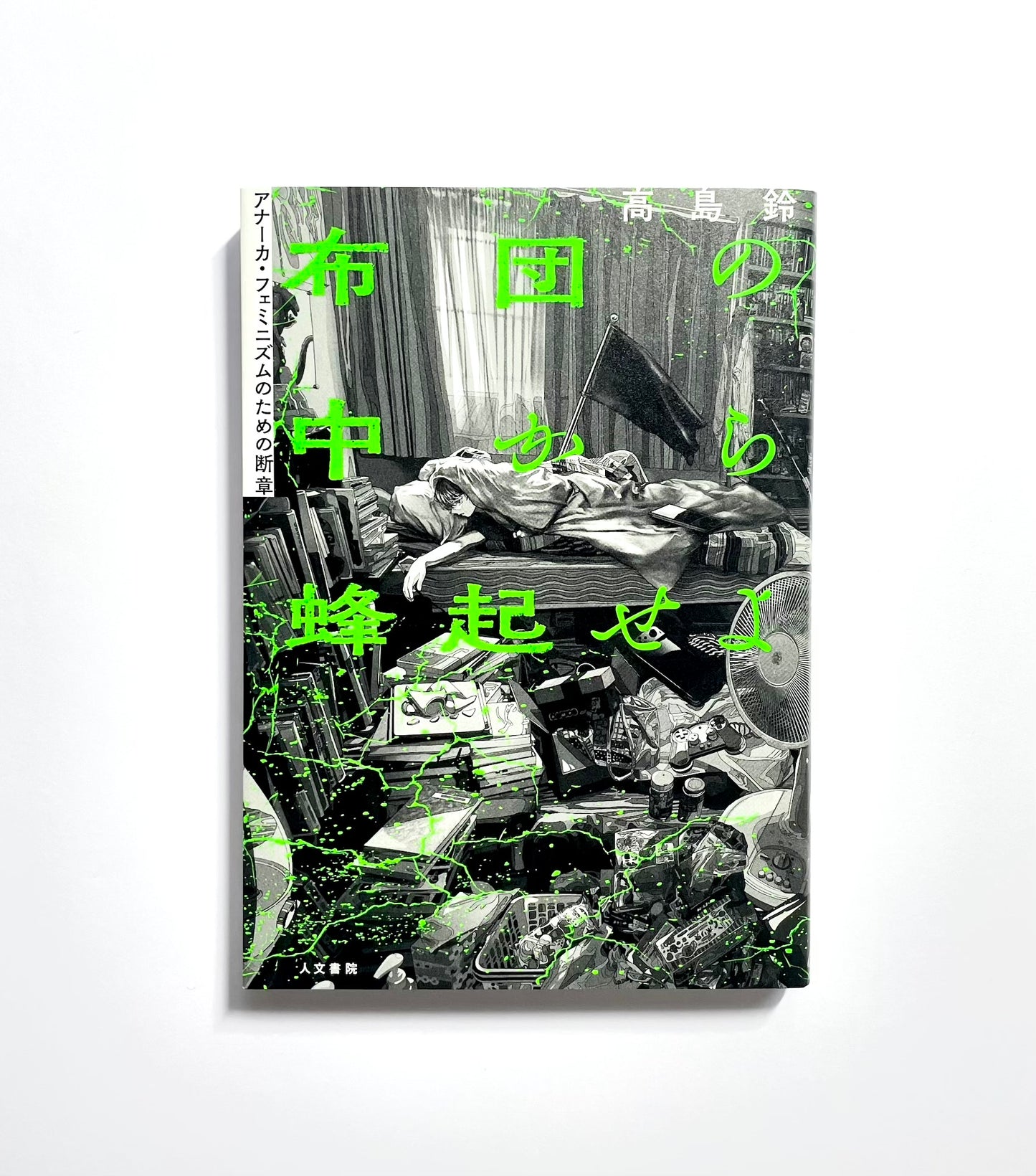 布団の中から蜂起せよ: アナーカ・フェミニズムのための断章