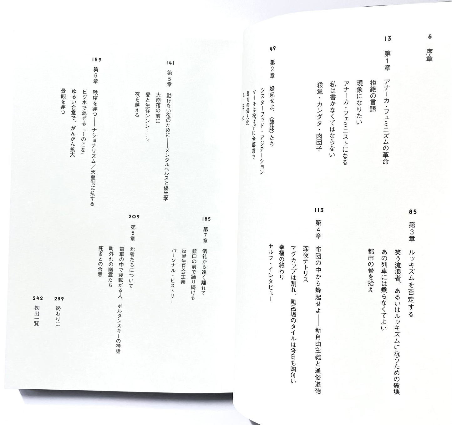 布団の中から蜂起せよ: アナーカ・フェミニズムのための断章