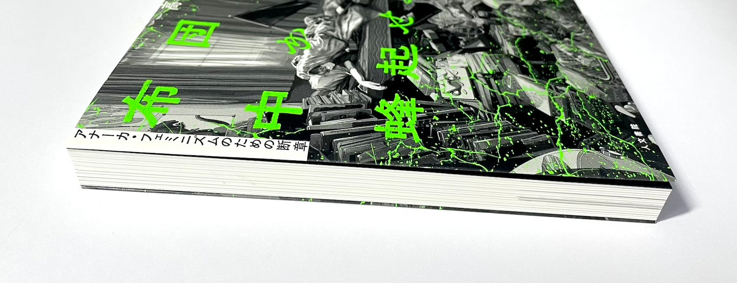 布団の中から蜂起せよ: アナーカ・フェミニズムのための断章