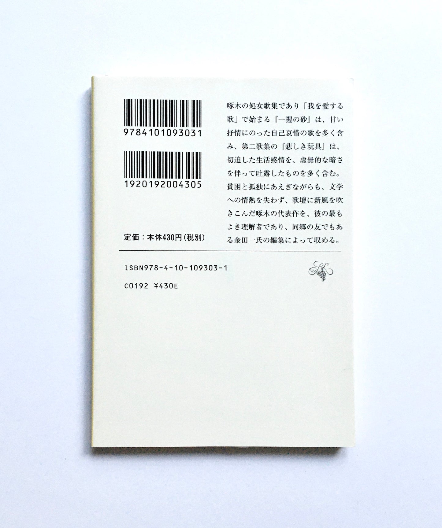 一握の砂・悲しき玩具　石川啄木歌集