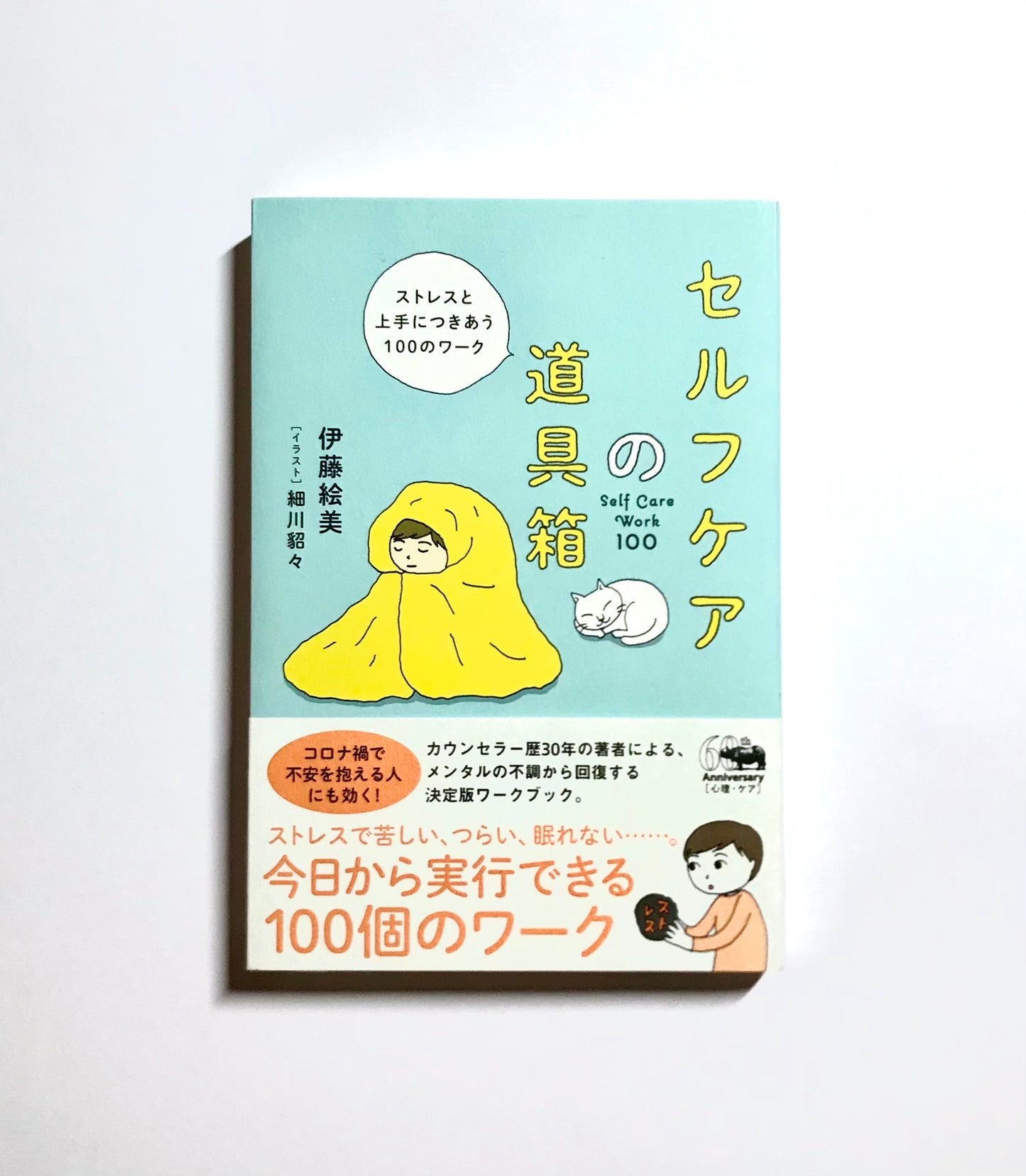 セルフケアの道具箱 ── ストレスと上手につきあう100のワーク