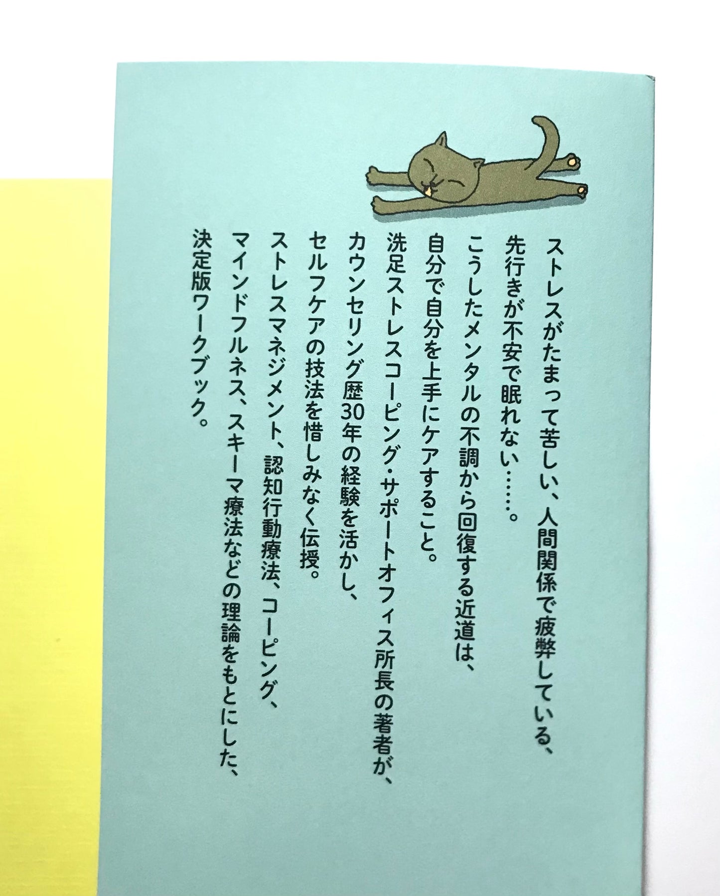 セルフケアの道具箱 ── ストレスと上手につきあう100のワーク