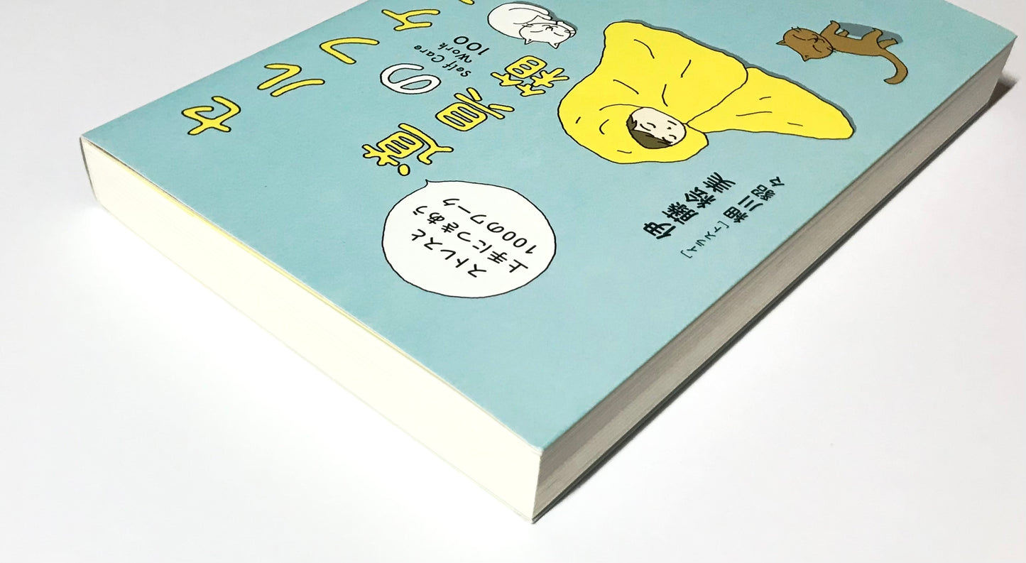 セルフケアの道具箱 ── ストレスと上手につきあう100のワーク