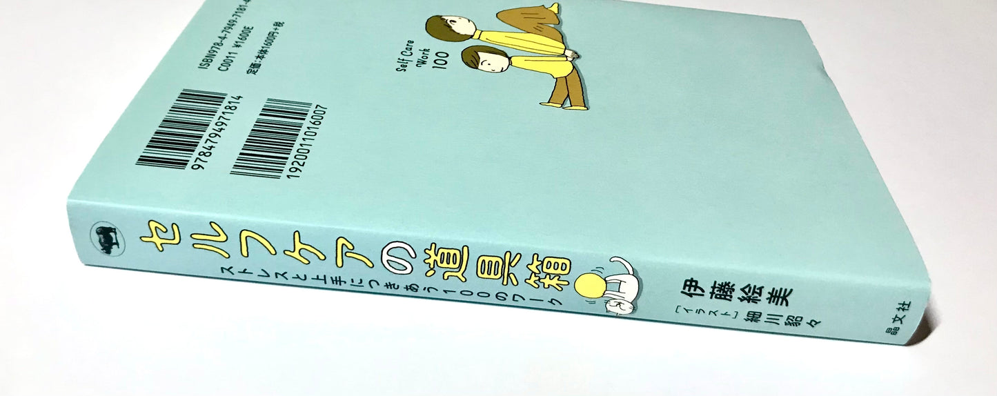 セルフケアの道具箱 ── ストレスと上手につきあう100のワーク