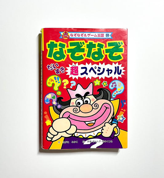なぞなぞだいすき 超スペシャル