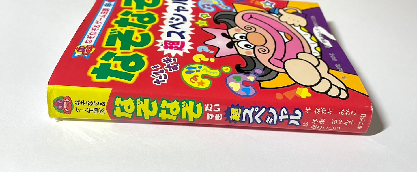 なぞなぞだいすき 超スペシャル