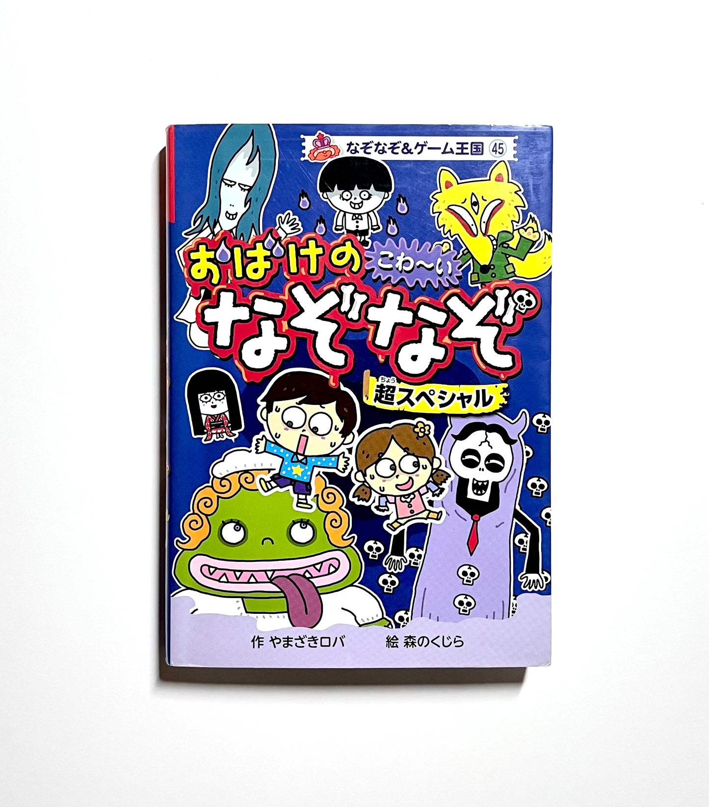 おばけのこわーいなぞなぞ 超スペシャル