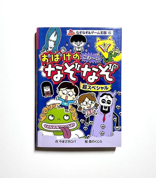 おばけのこわーいなぞなぞ 超スペシャル