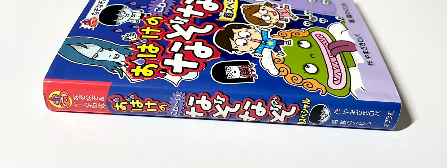 おばけのこわーいなぞなぞ 超スペシャル