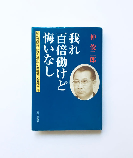 我れ百倍働けど悔いなし