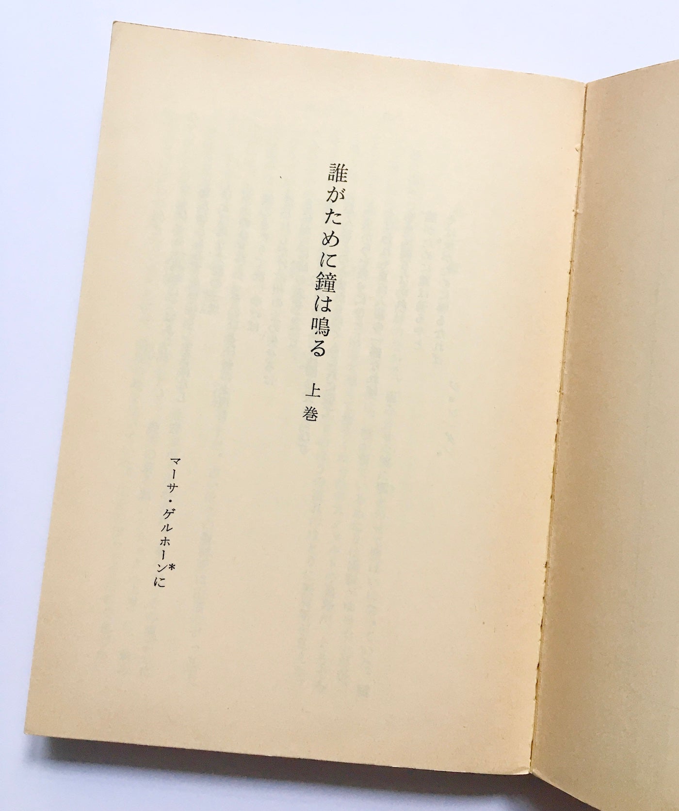 誰がために鐘は鳴る (上・下)