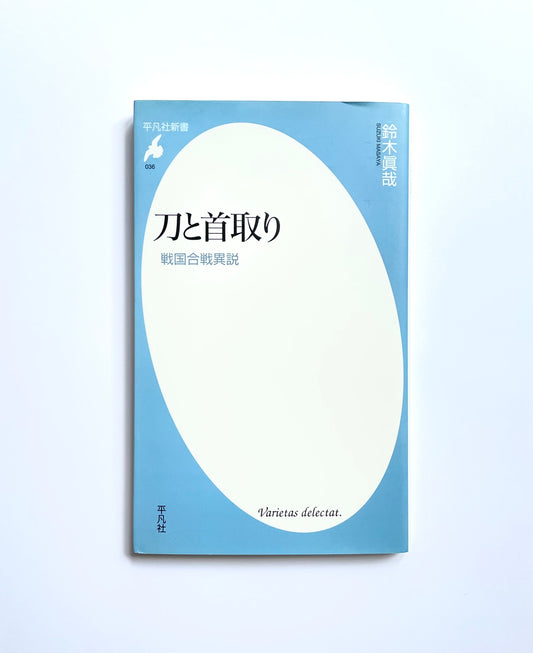 刀と首取り― 戦国合戦異説
