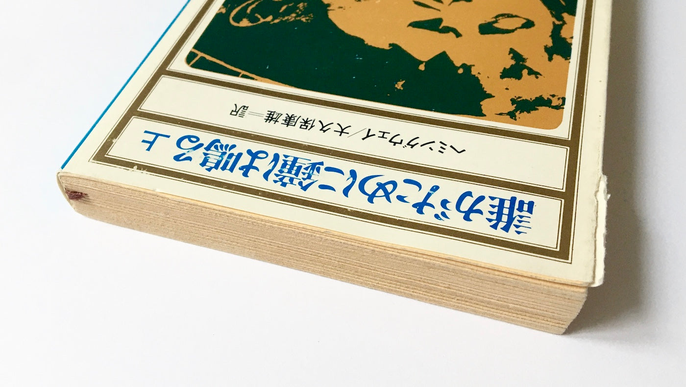 誰がために鐘は鳴る (上・下)