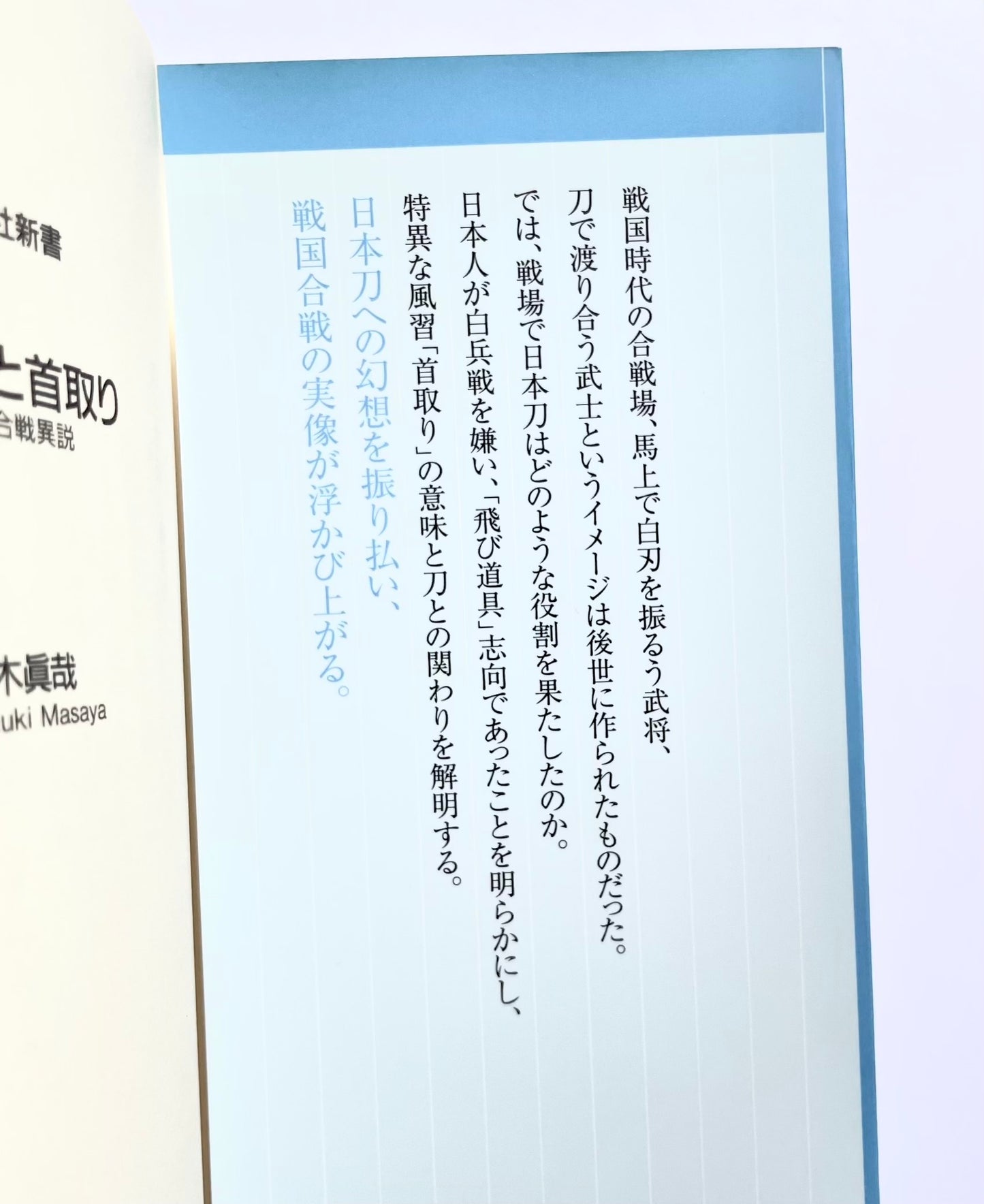 刀と首取り― 戦国合戦異説