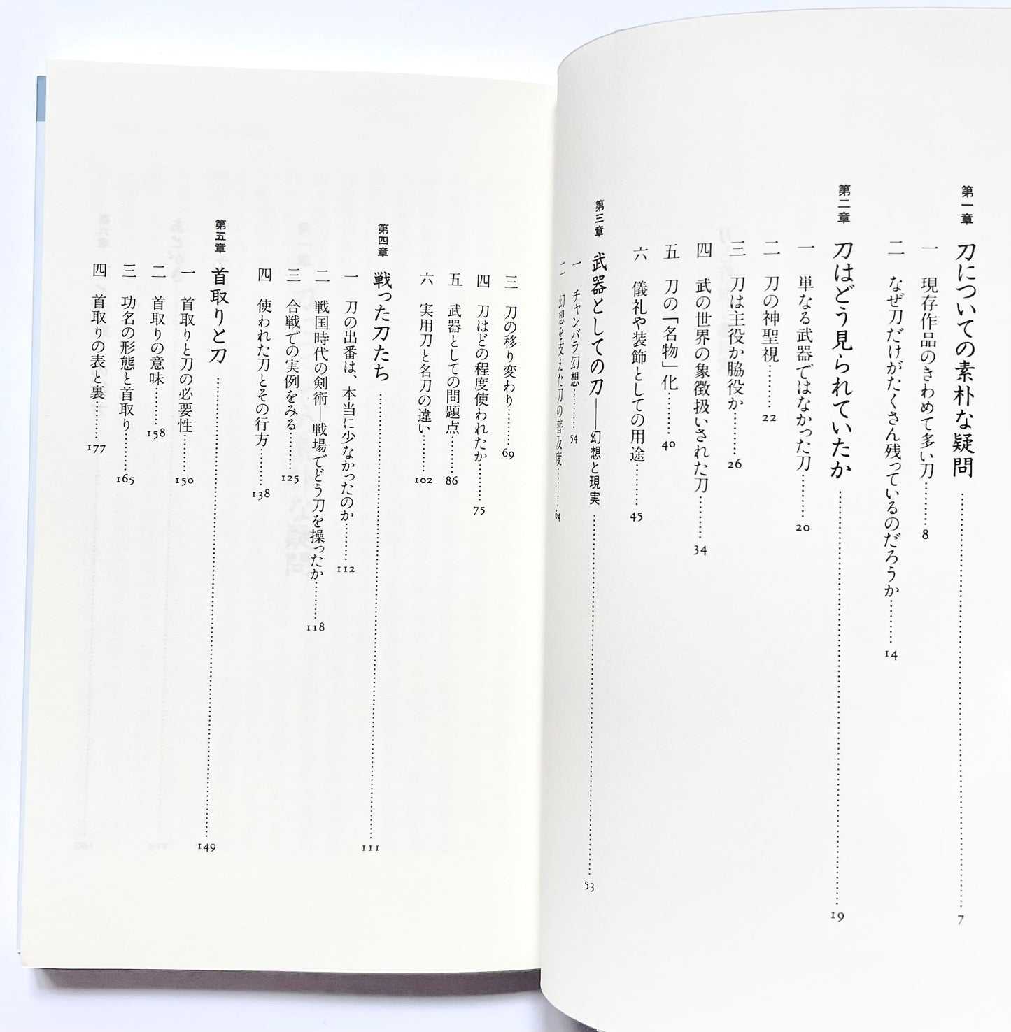 刀と首取り― 戦国合戦異説