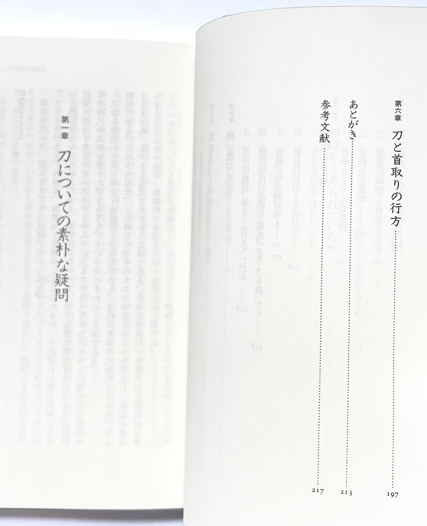 刀と首取り― 戦国合戦異説