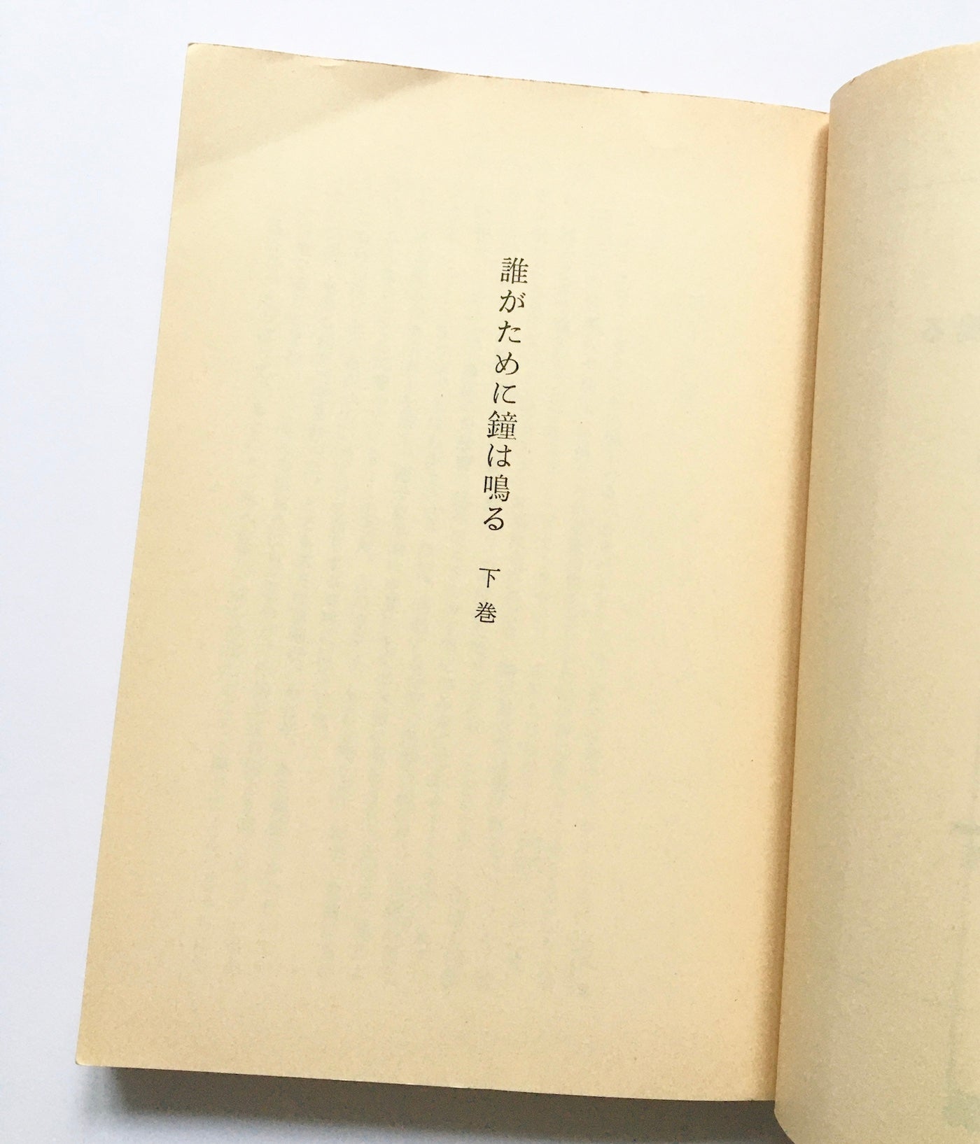 誰がために鐘は鳴る (上・下)