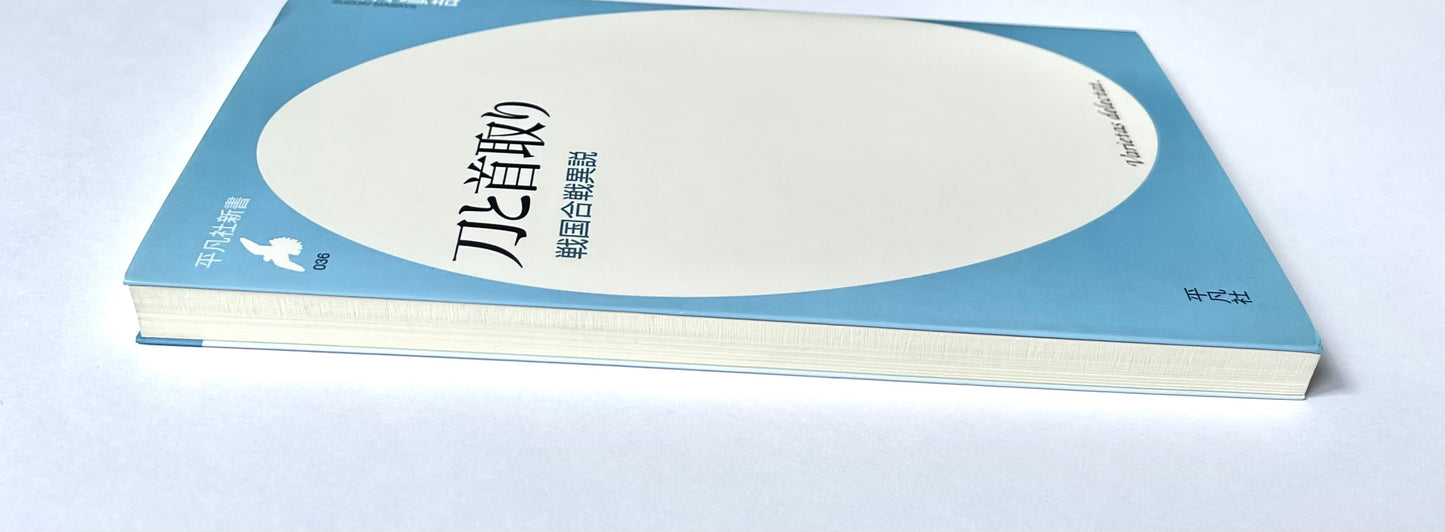 刀と首取り― 戦国合戦異説