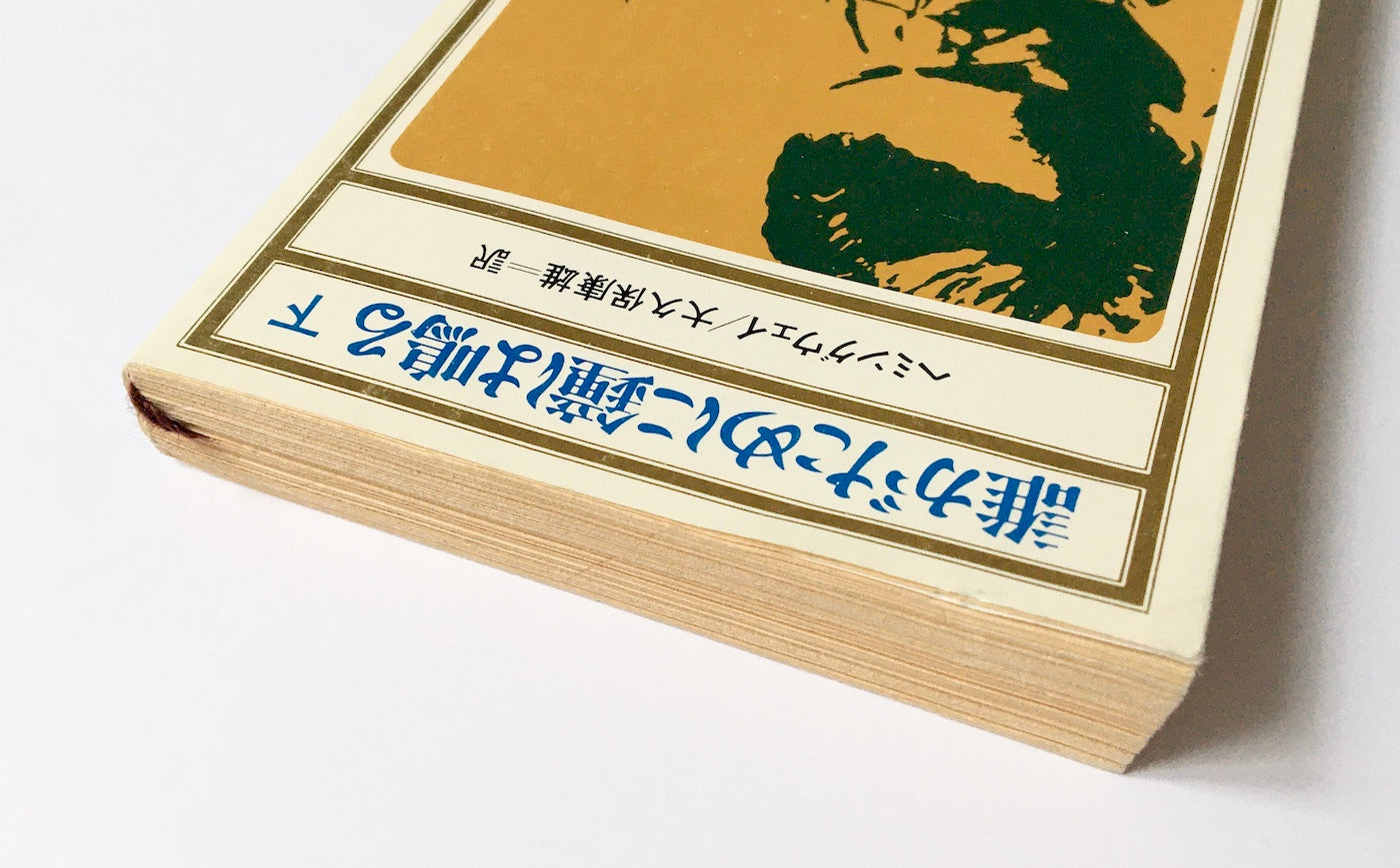 誰がために鐘は鳴る (上・下)