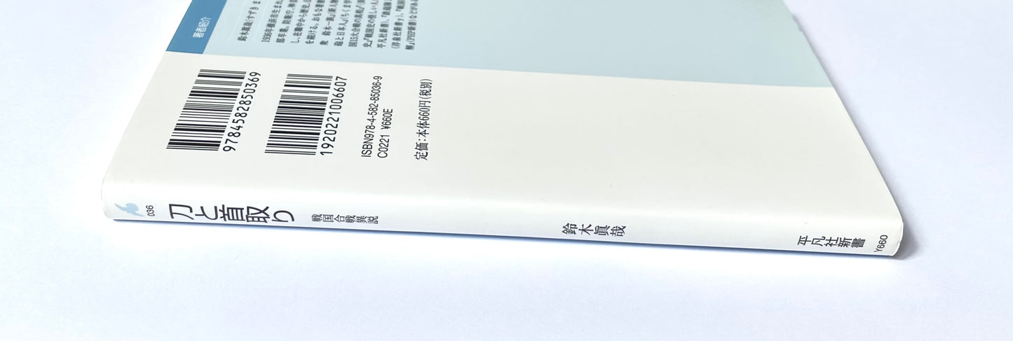 刀と首取り― 戦国合戦異説