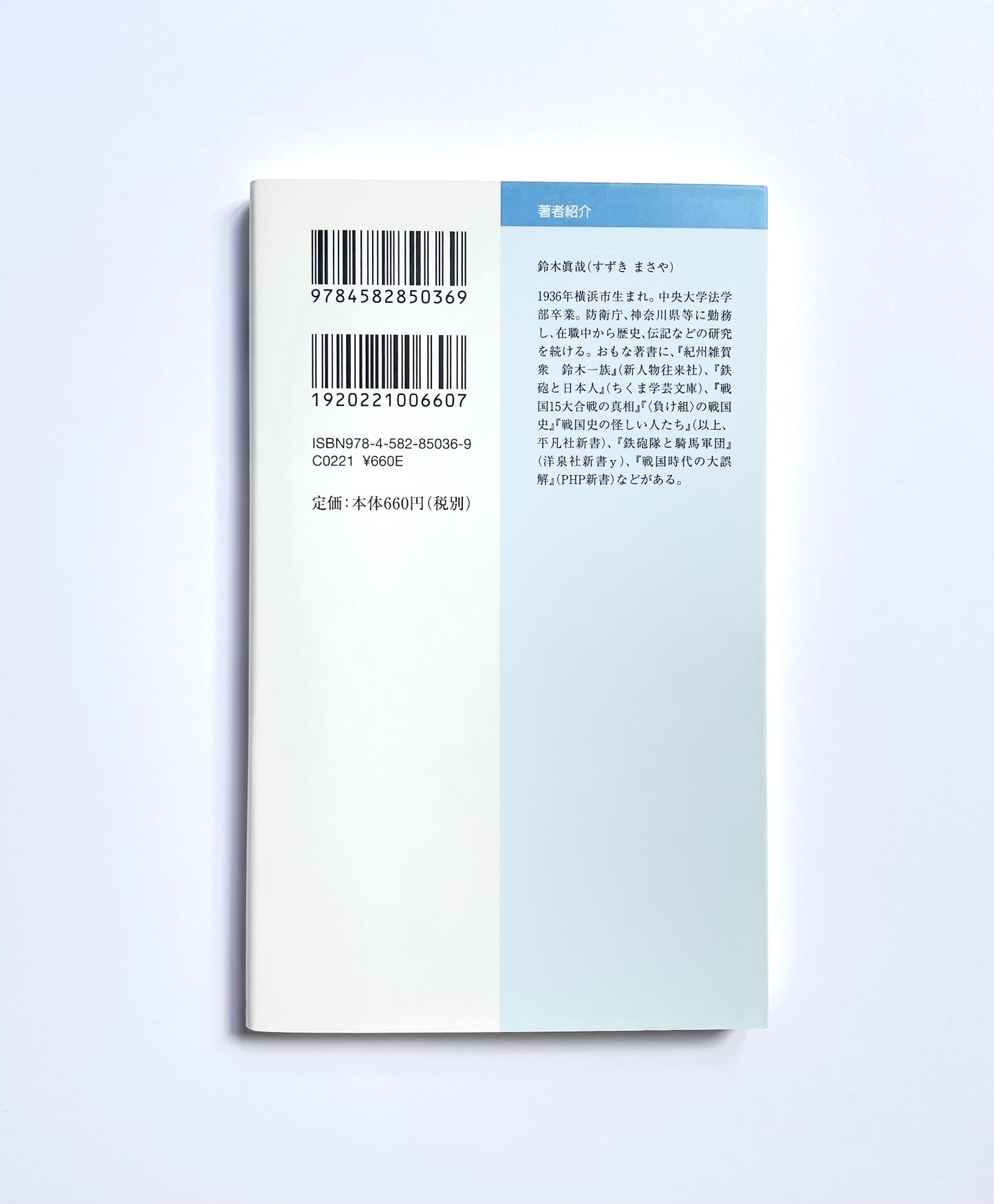 刀と首取り― 戦国合戦異説