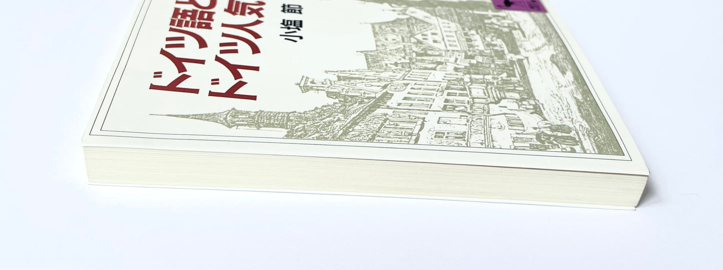 ドイツ語とドイツ人気質