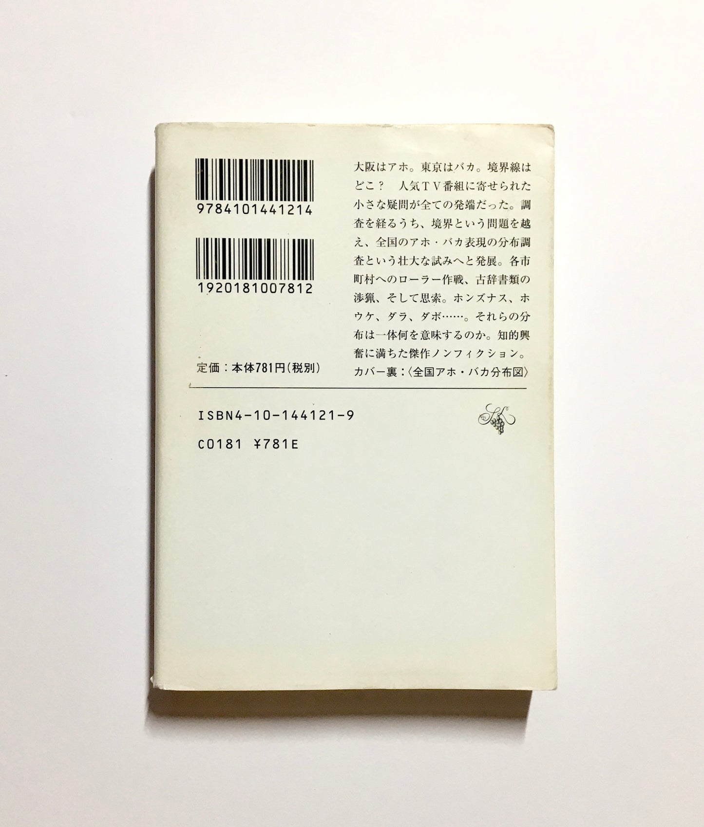 全国アホ・バカ分布考 ― はるかなる言葉の旅路