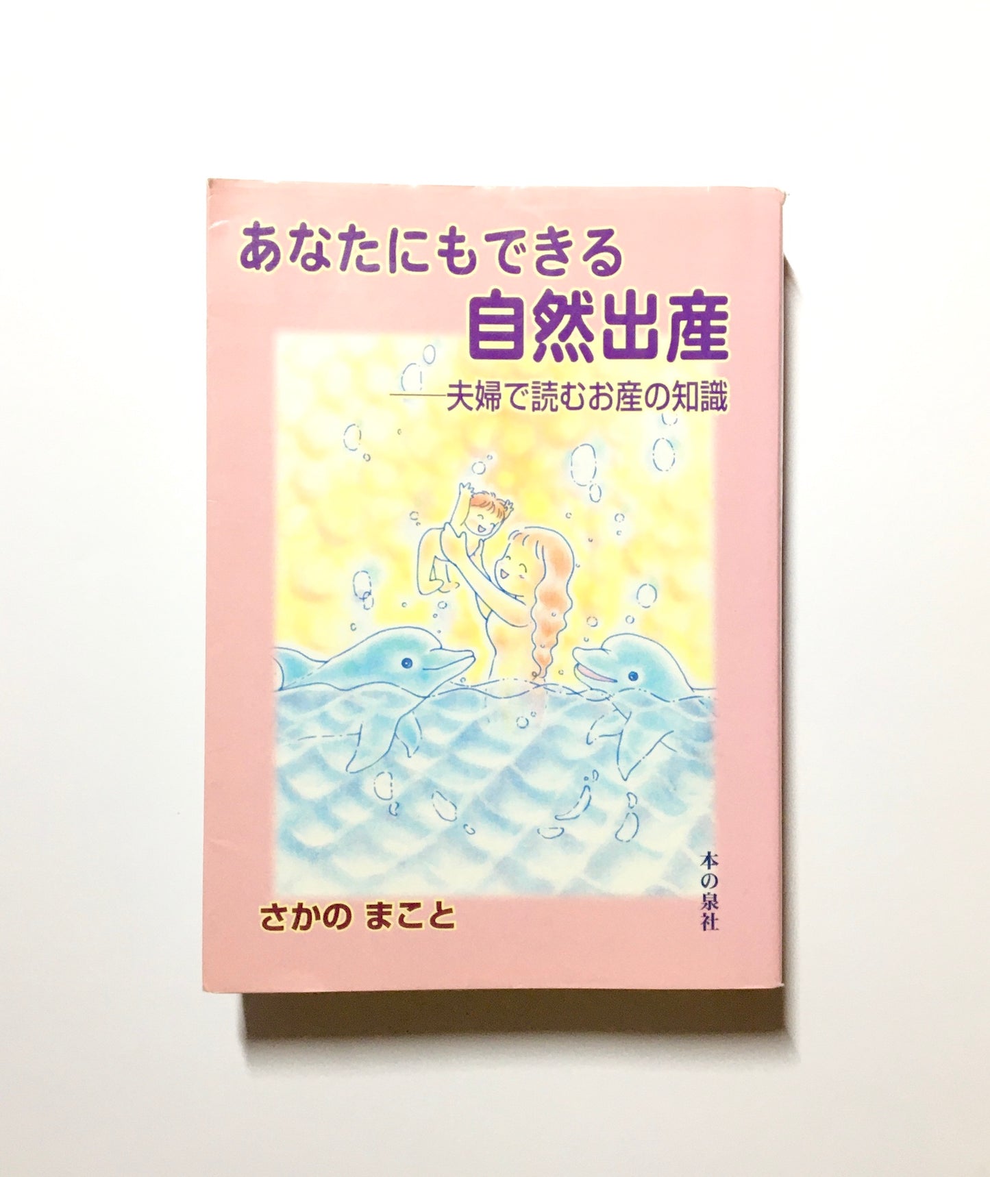 あなたにもできる自然出産 ― 夫婦で読むお産の知識