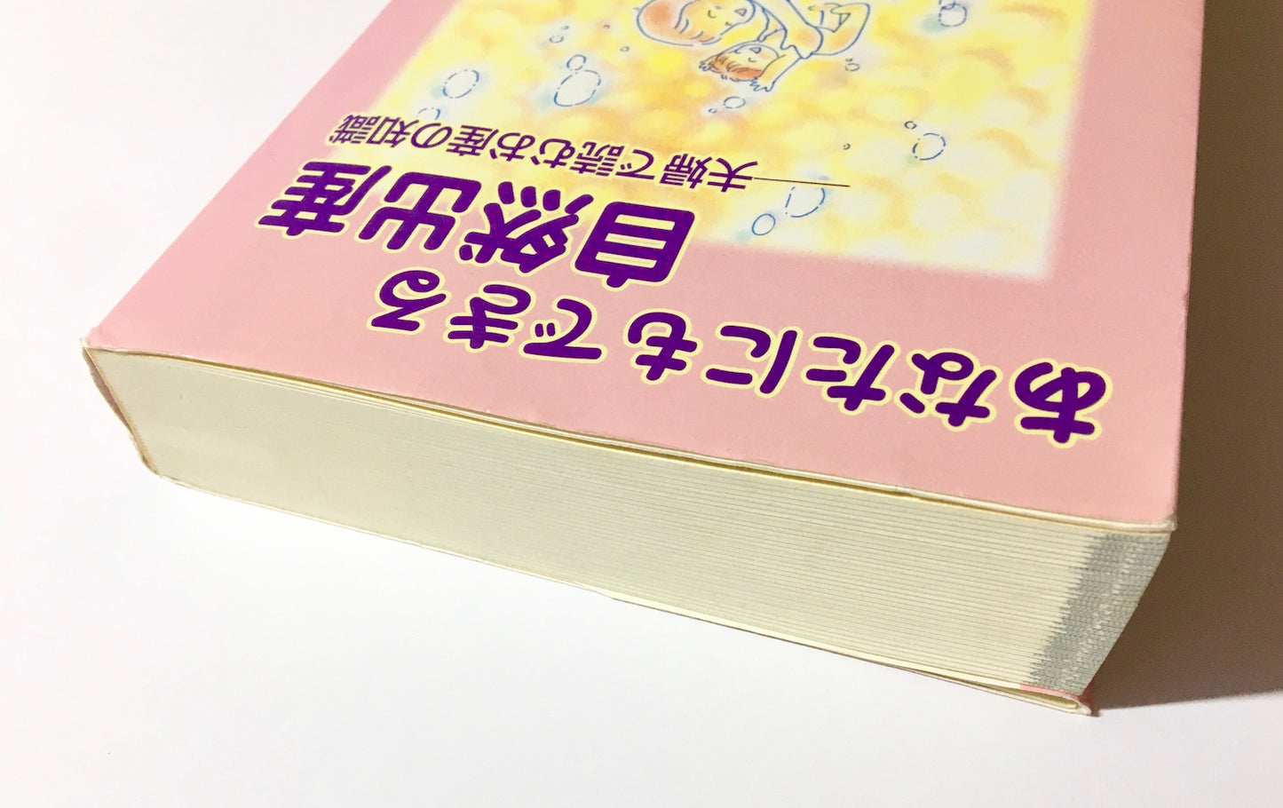 あなたにもできる自然出産 ― 夫婦で読むお産の知識