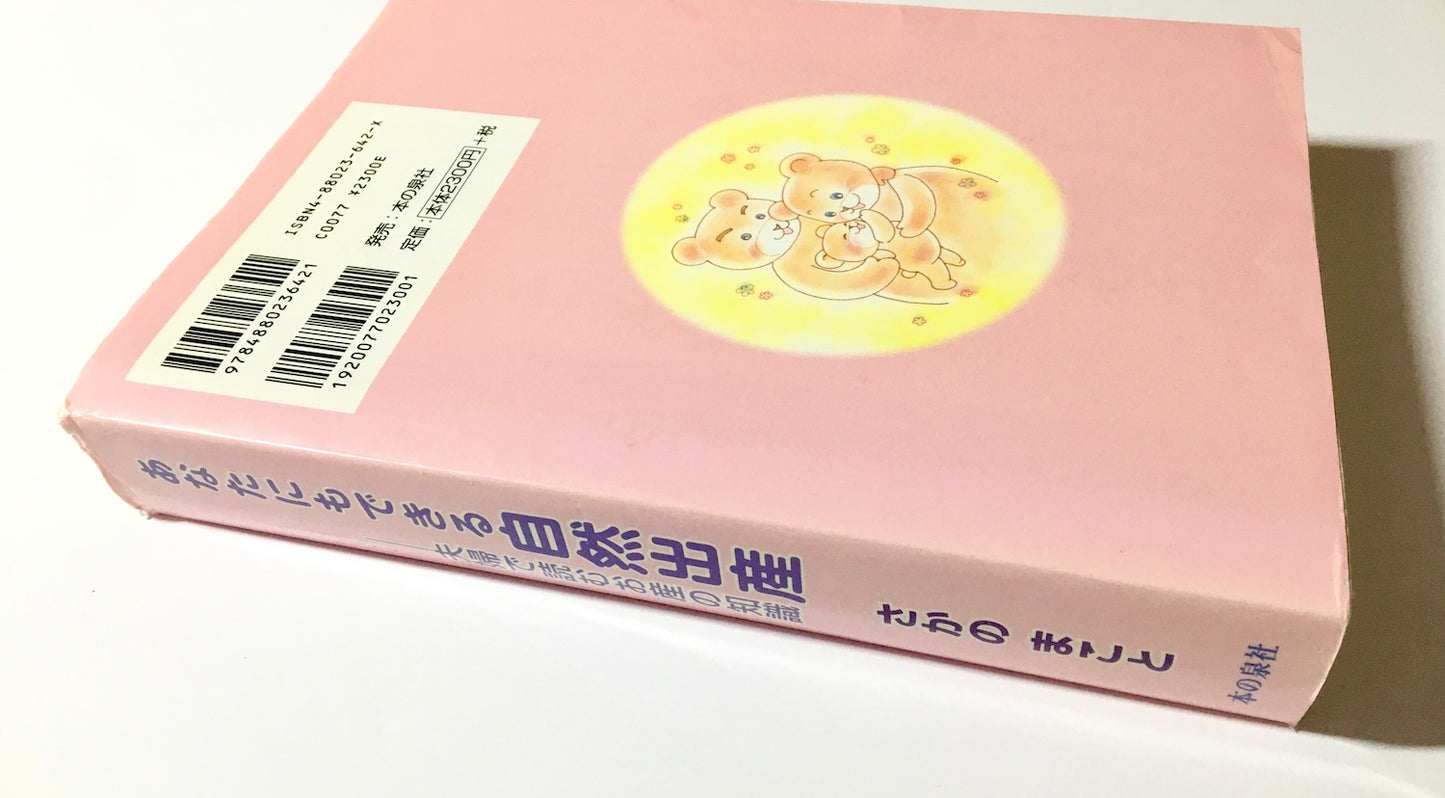 あなたにもできる自然出産 ― 夫婦で読むお産の知識