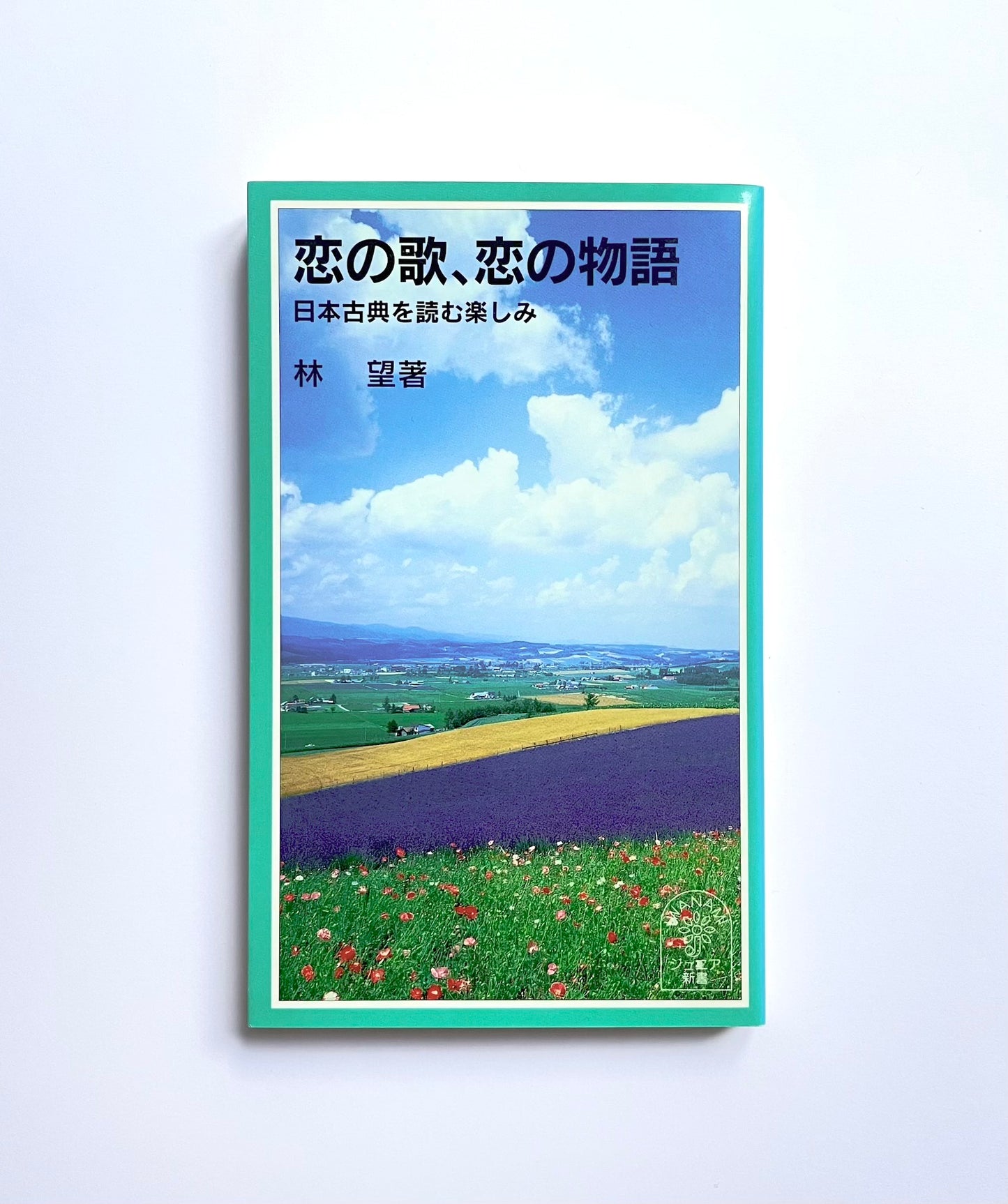 恋の歌、恋の物語: 日本古典を読む楽しみ