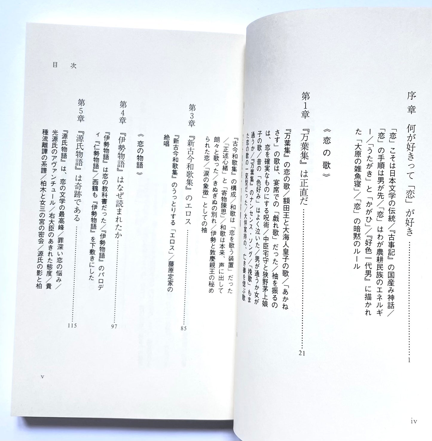 恋の歌、恋の物語: 日本古典を読む楽しみ